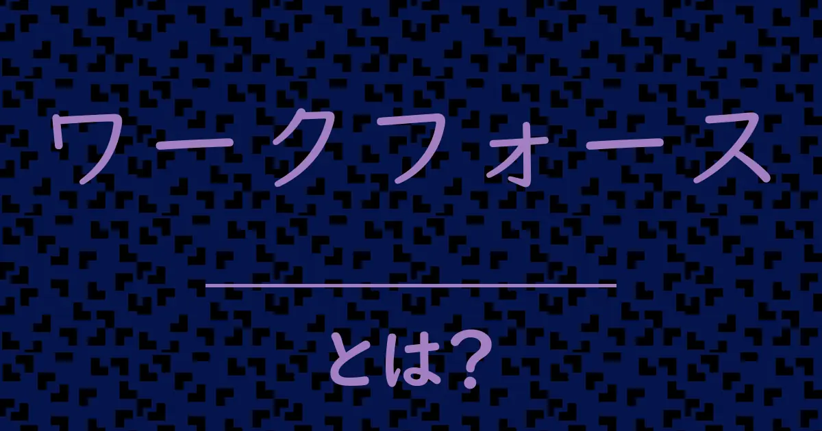 ワークフォースとは?毒舌で解説!