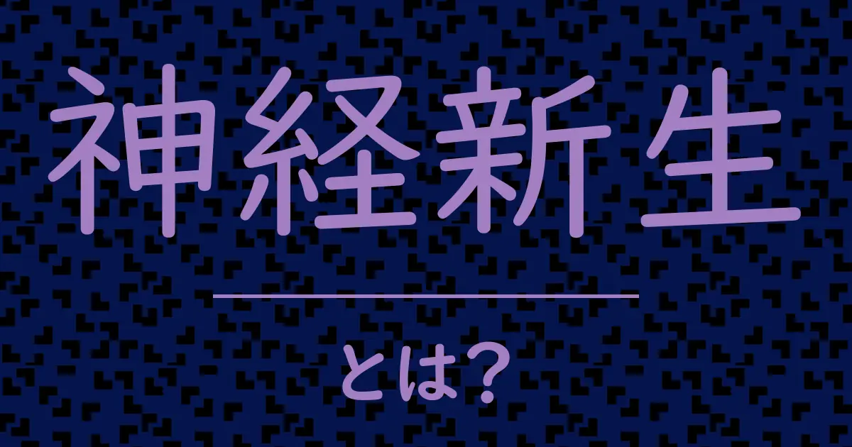 神経新生とは?毒舌で解説!