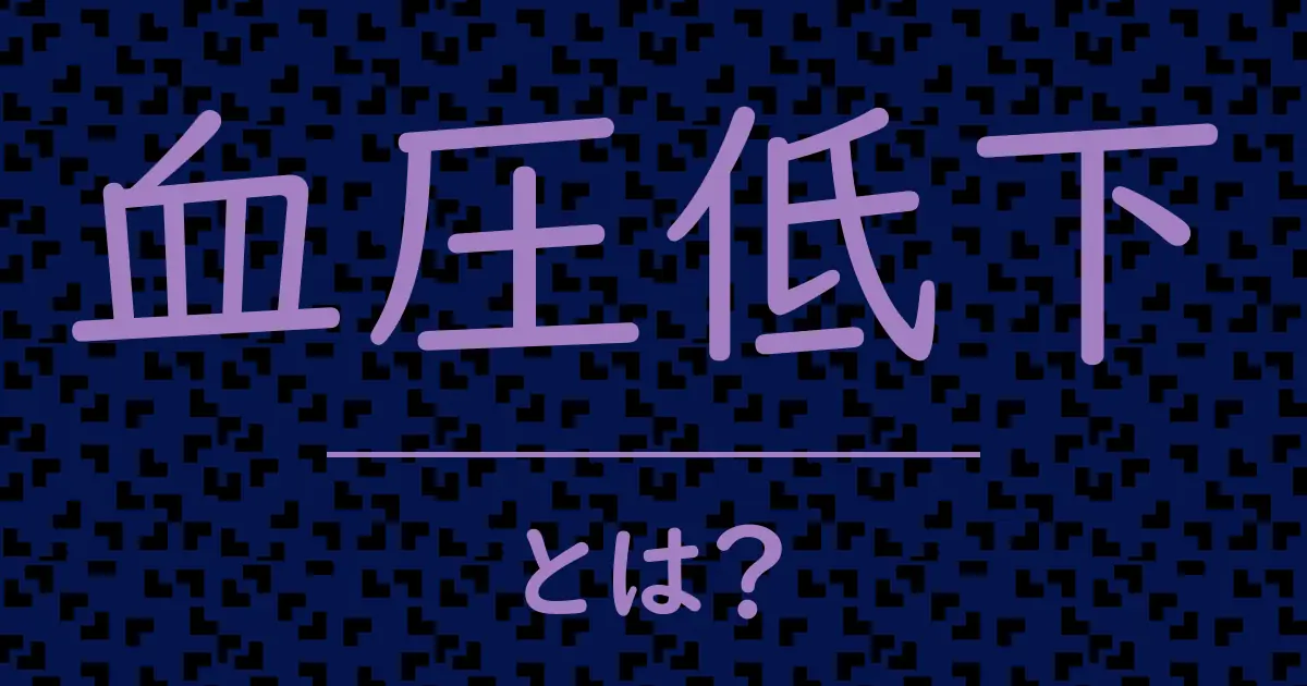 血圧低下とは?毒舌で解説!