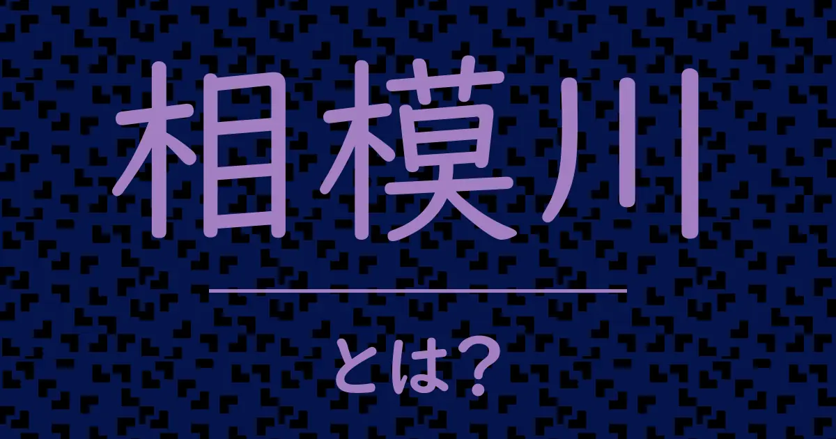 相模川とは?毒舌で解説!