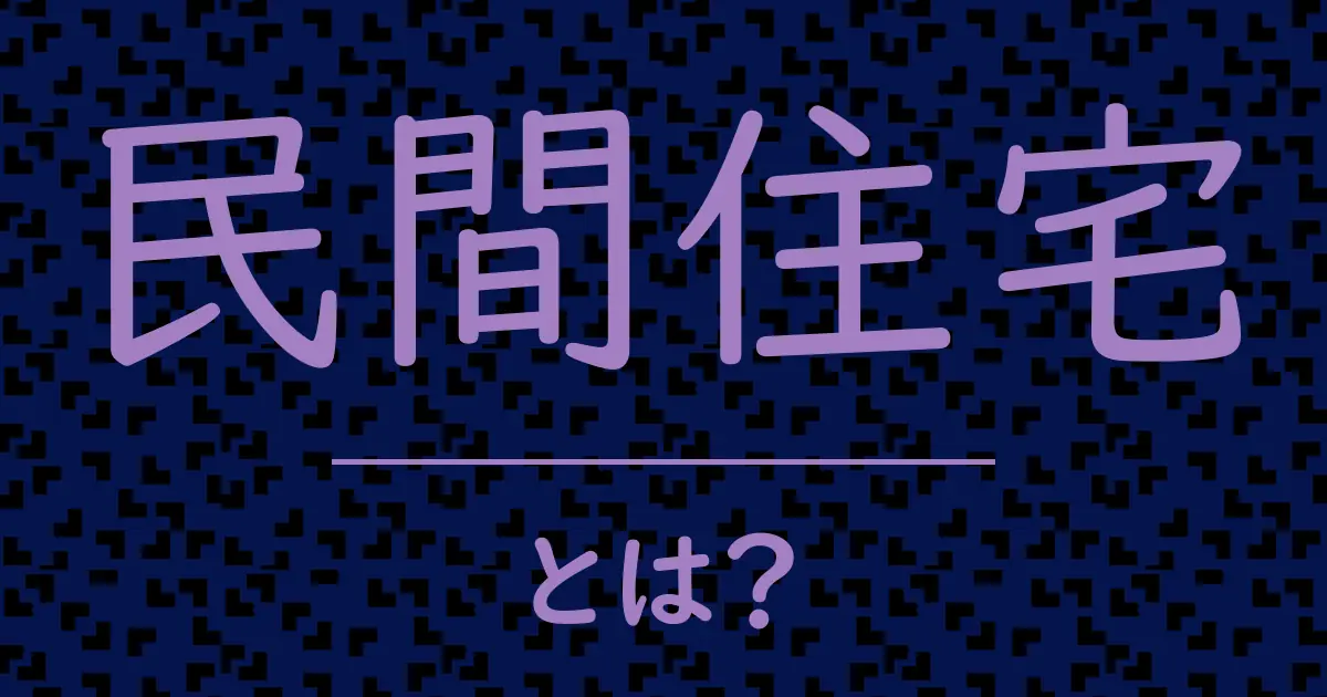 民間住宅とは?毒舌で解説!