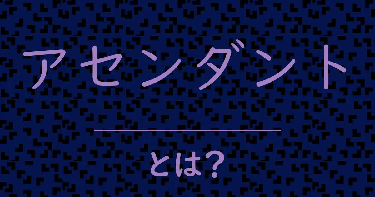 アセンダントとは?毒舌で解説!