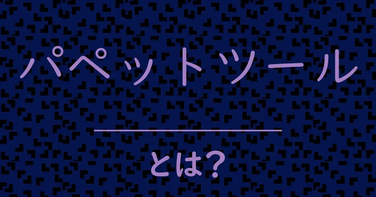 パペットツールとは?毒舌で解説!