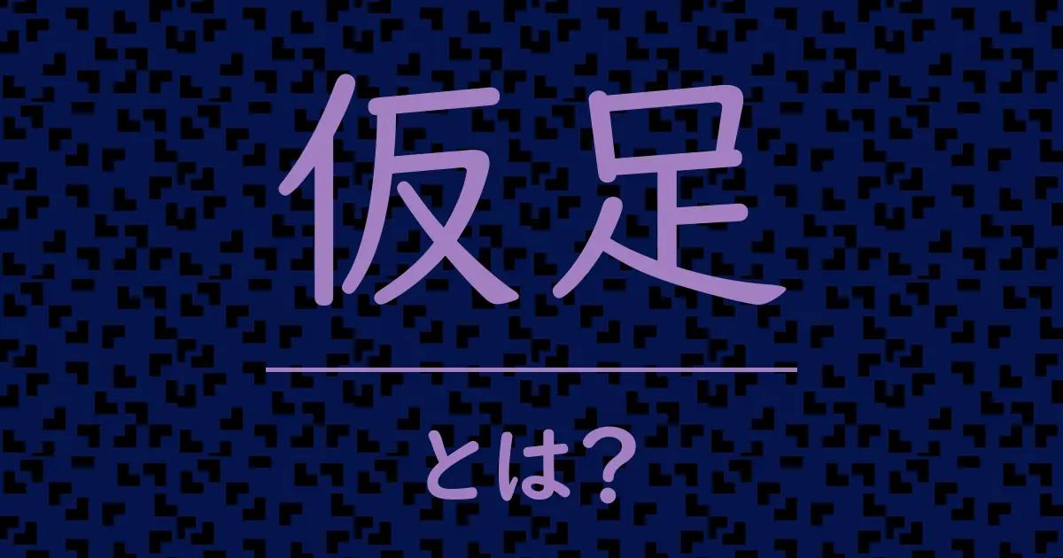 仮足とは?毒舌で解説!