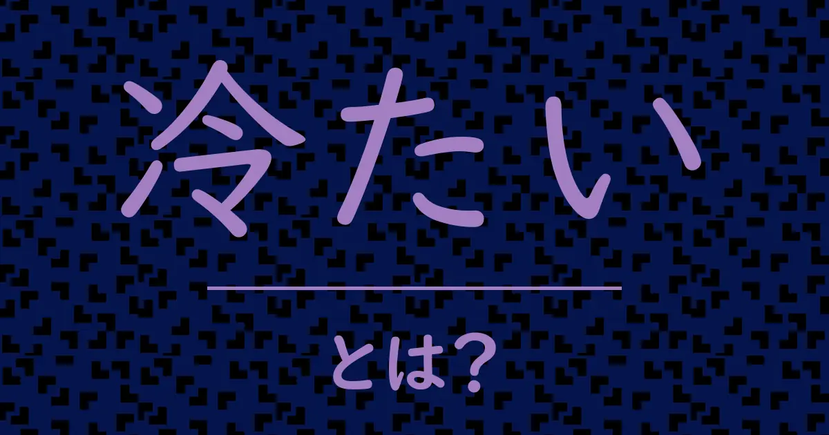 冷たいとは？毒舌で解説！
