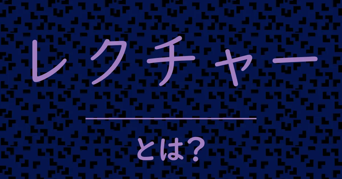 レクチャーとは?毒舌で解説!