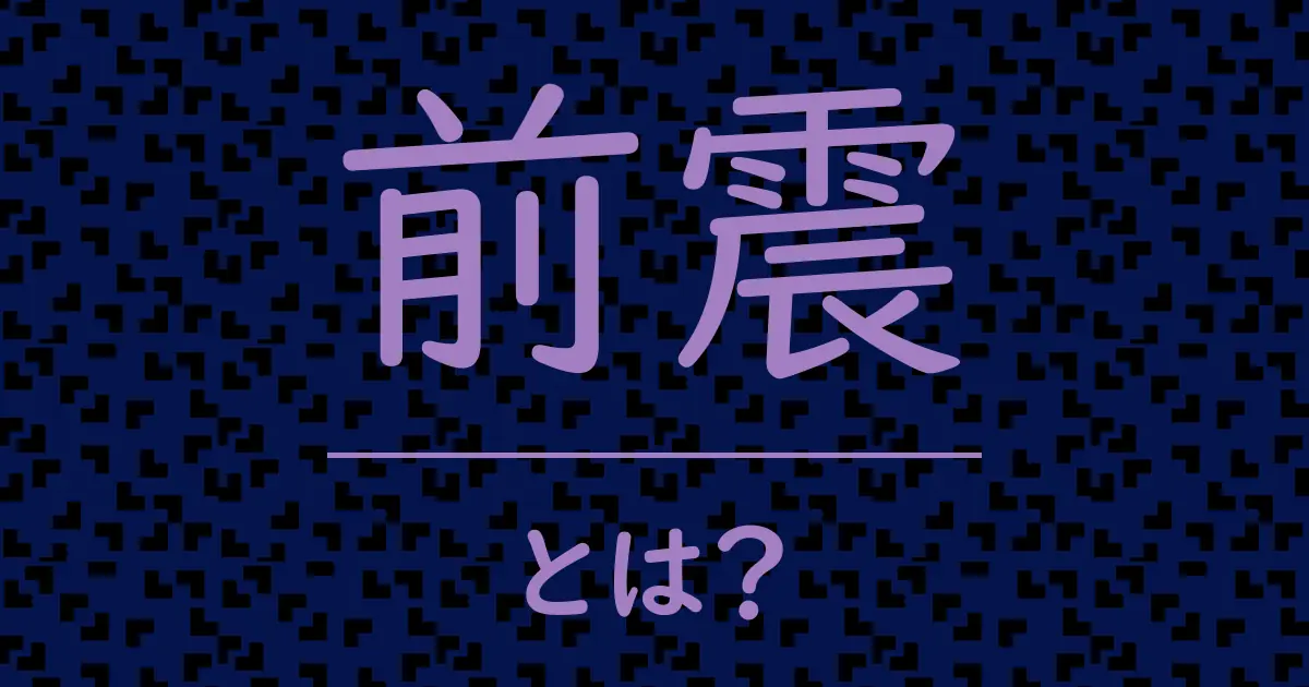 前震とは?毒舌で解説!