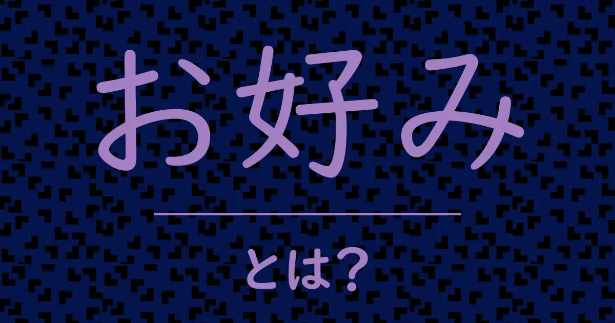お好みとは?毒舌で解説!