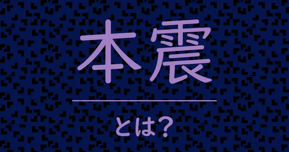本震とは?毒舌で解説!