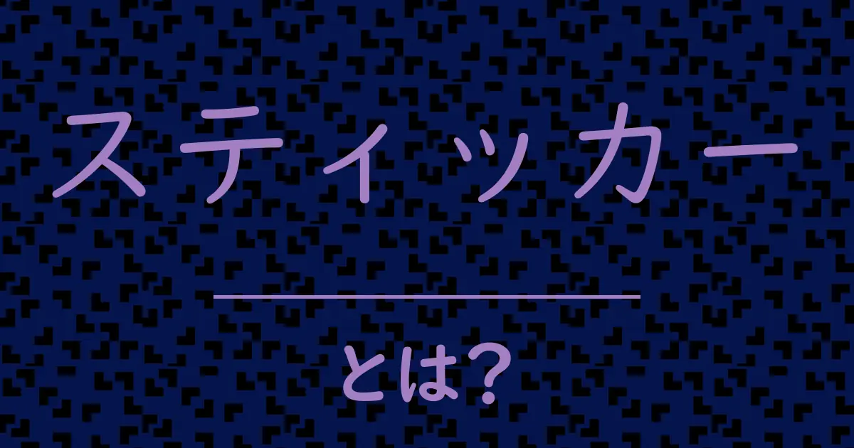 スティッカーとは?毒舌で解説!