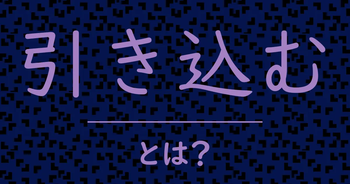 引き込むとは?毒舌で解説!