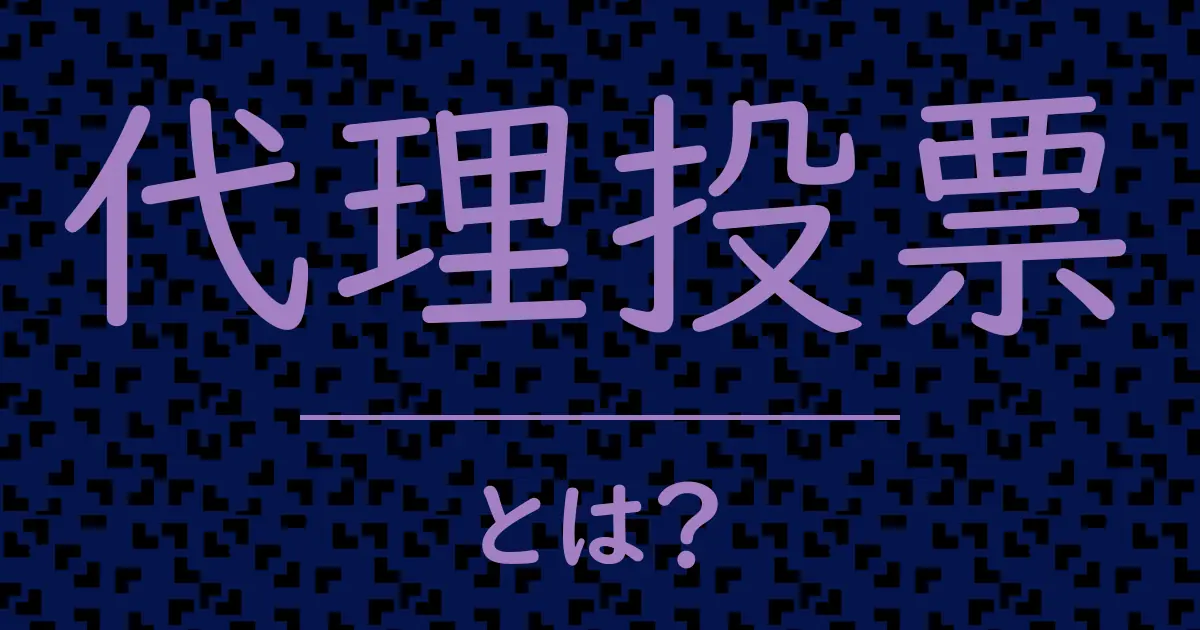 代理投票とは?毒舌で解説!