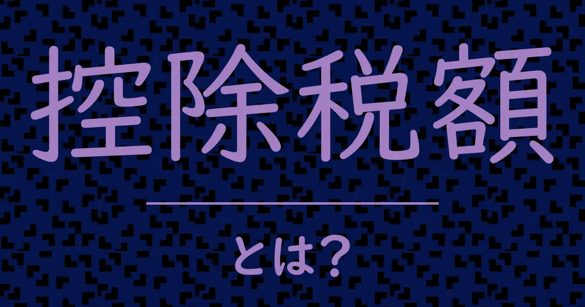 控除税額とは?毒舌で解説!