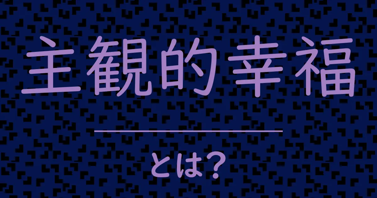 主観的幸福とは?毒舌で解説!