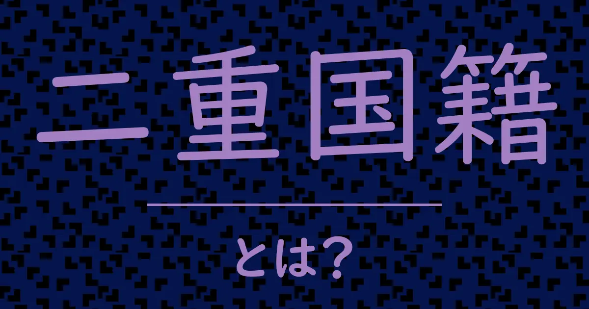 二重国籍とは?毒舌で解説!