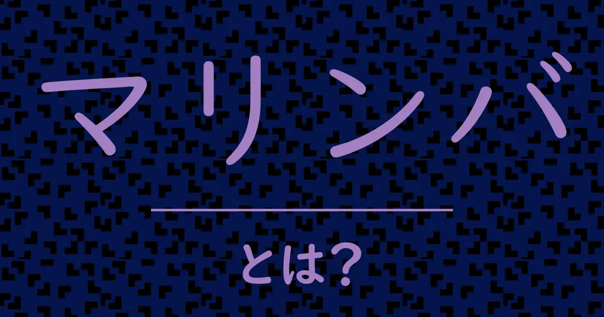 マリンバとは?毒舌で解説!