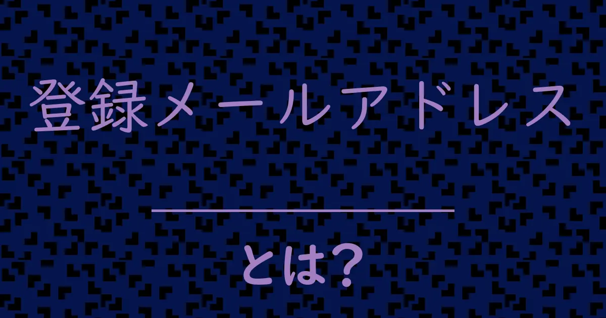 登録メールアドレスとは?毒舌で解説!