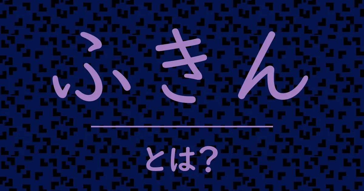 ふきんとは?毒舌で解説!