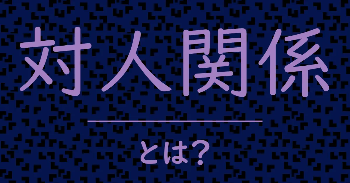 対人関係とは?毒舌で解説!