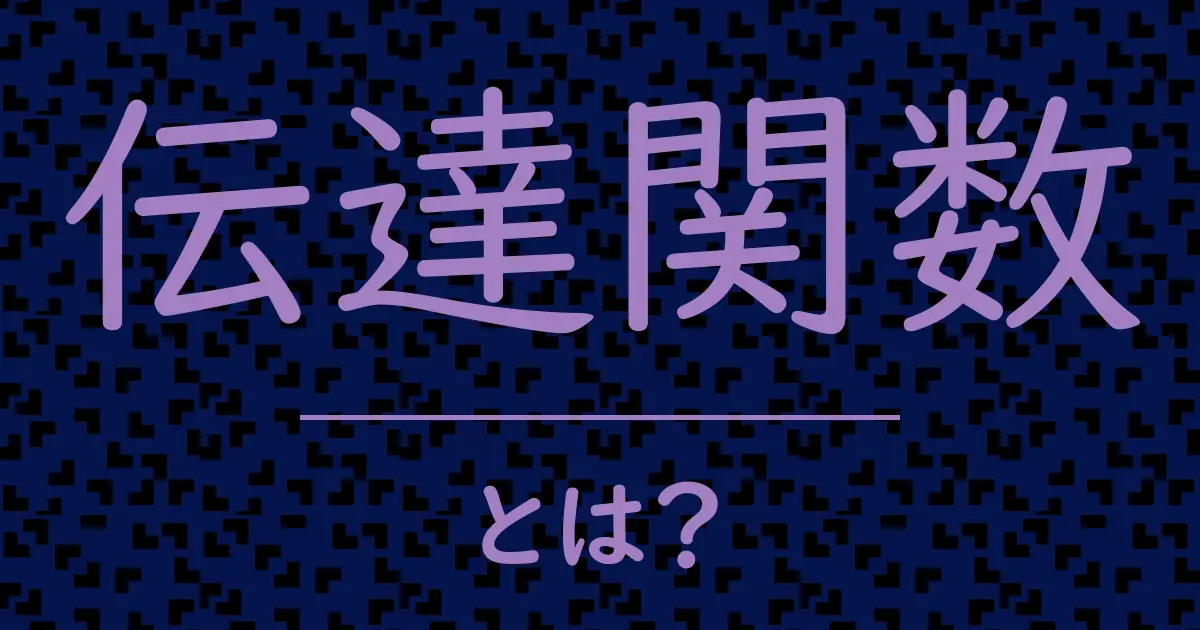 伝達関数とは?毒舌で解説!