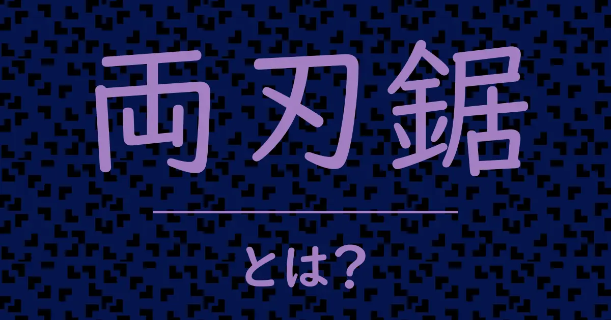 両刃鋸とは?毒舌で解説!
