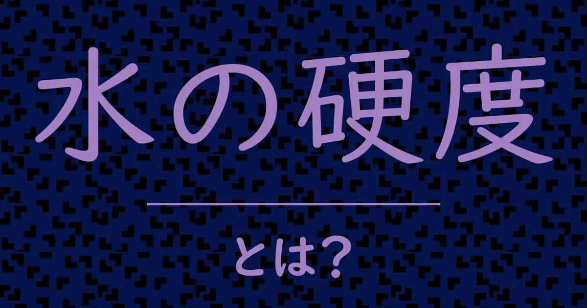 水の硬度とは?毒舌で解説!