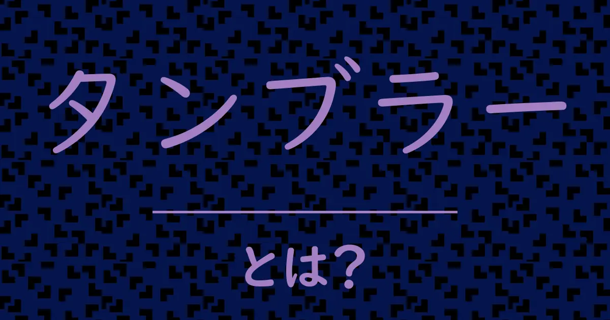 タンブラーとは?毒舌で解説!