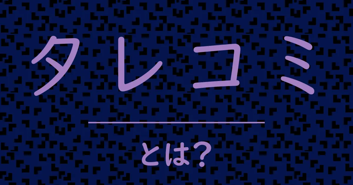 タレコミとは?毒舌で解説!
