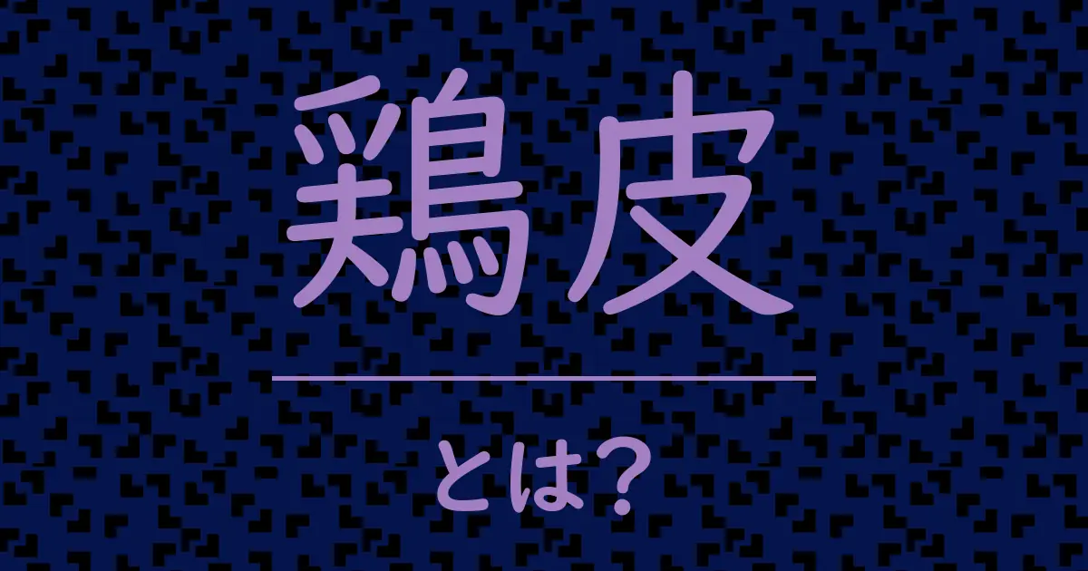 鶏皮とは?毒舌で解説!