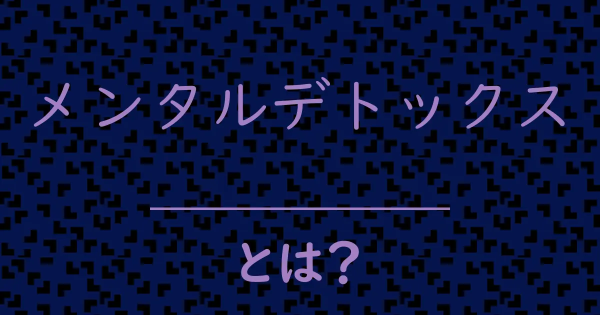 メンタルデトックスとは?毒舌で解説!