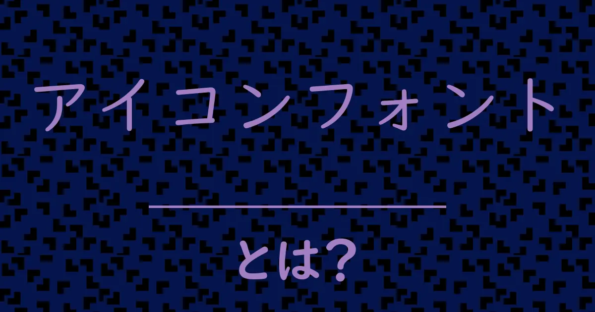 アイコンフォントとは?毒舌で解説!