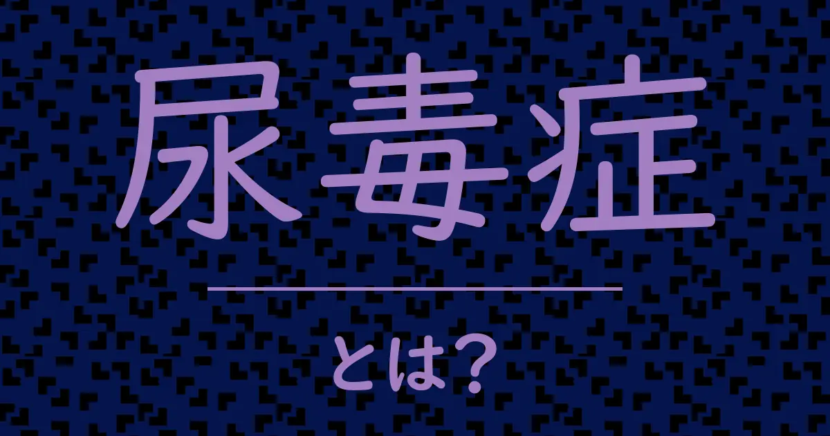尿毒症とは?毒舌で解説!