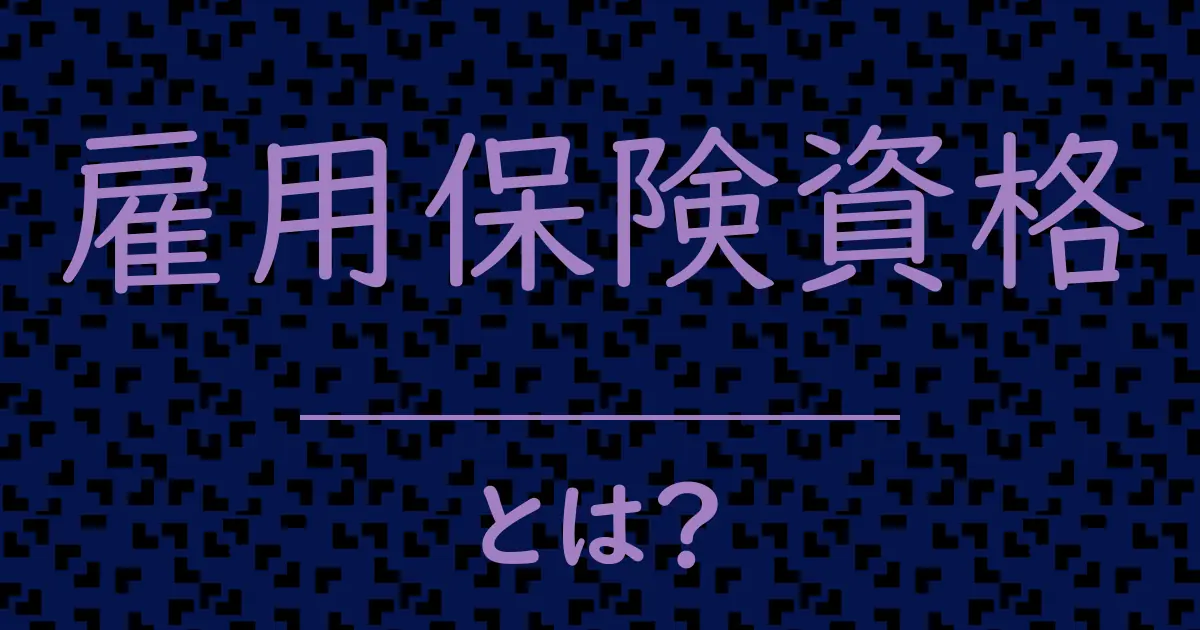 雇用保険資格とは?毒舌で解説!