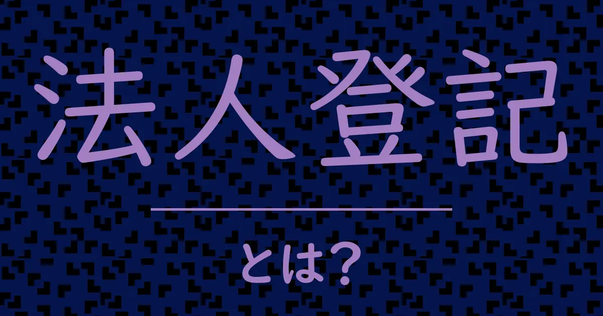 法人登記とは?毒舌で解説!