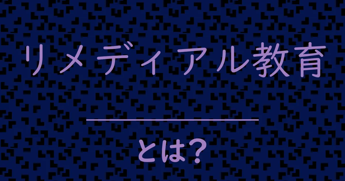 リメディアル教育とは?毒舌で解説!