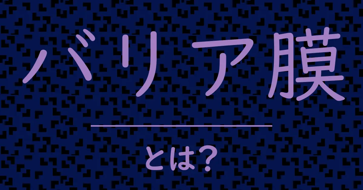 バリア膜とは?毒舌で解説!