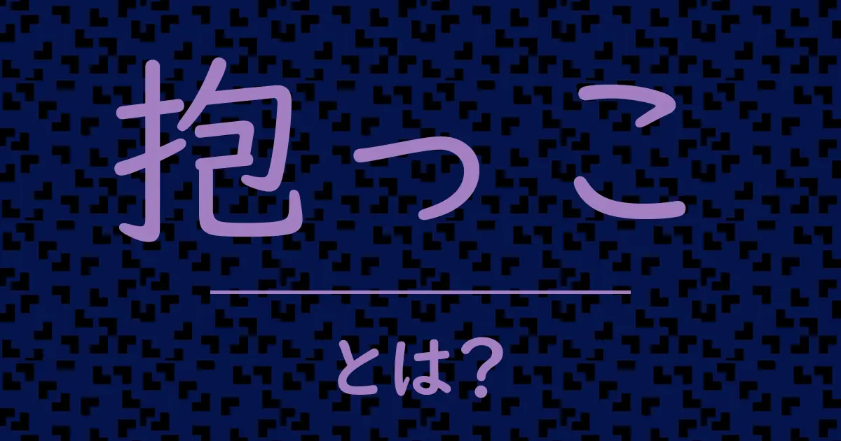 抱っことは？毒舌で解説！