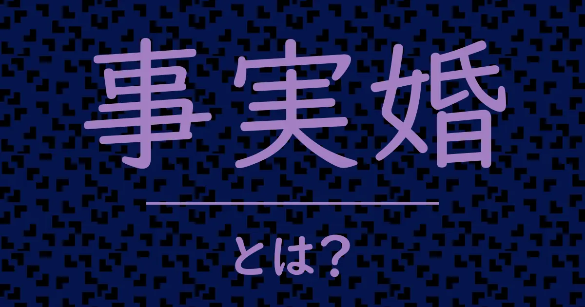 事実婚とは?毒舌で解説!