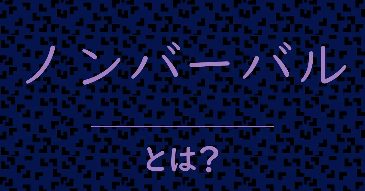 ノンバーバルとは?毒舌で解説!