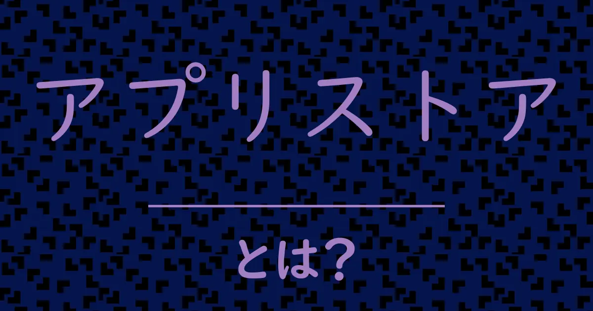 アプリストアとは?毒舌で解説!