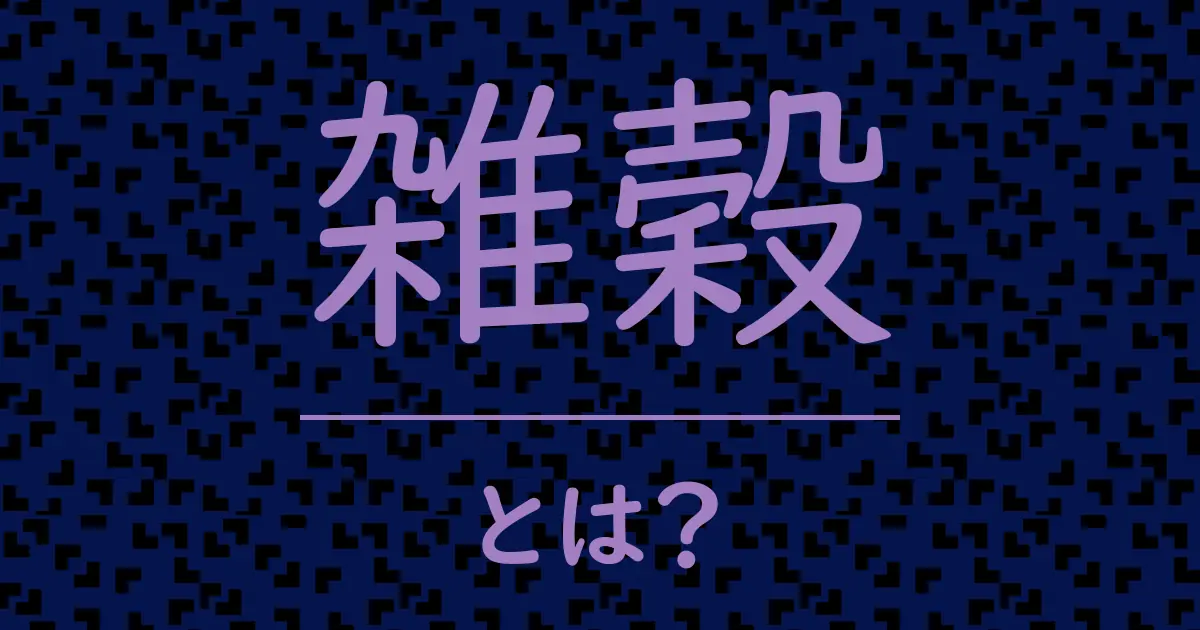 雑穀とは?毒舌で解説!