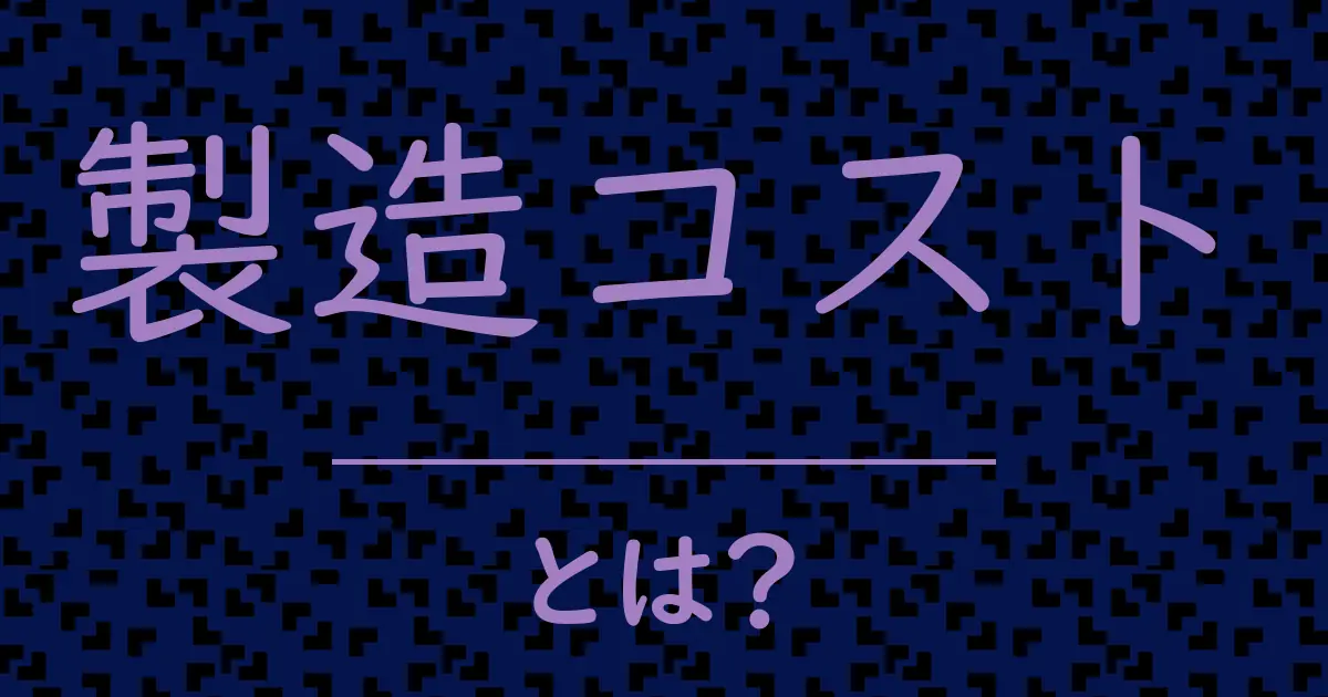 製造コストとは?毒舌で解説!
