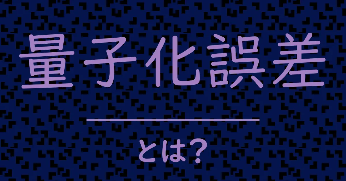 量子化誤差とは?毒舌で解説!