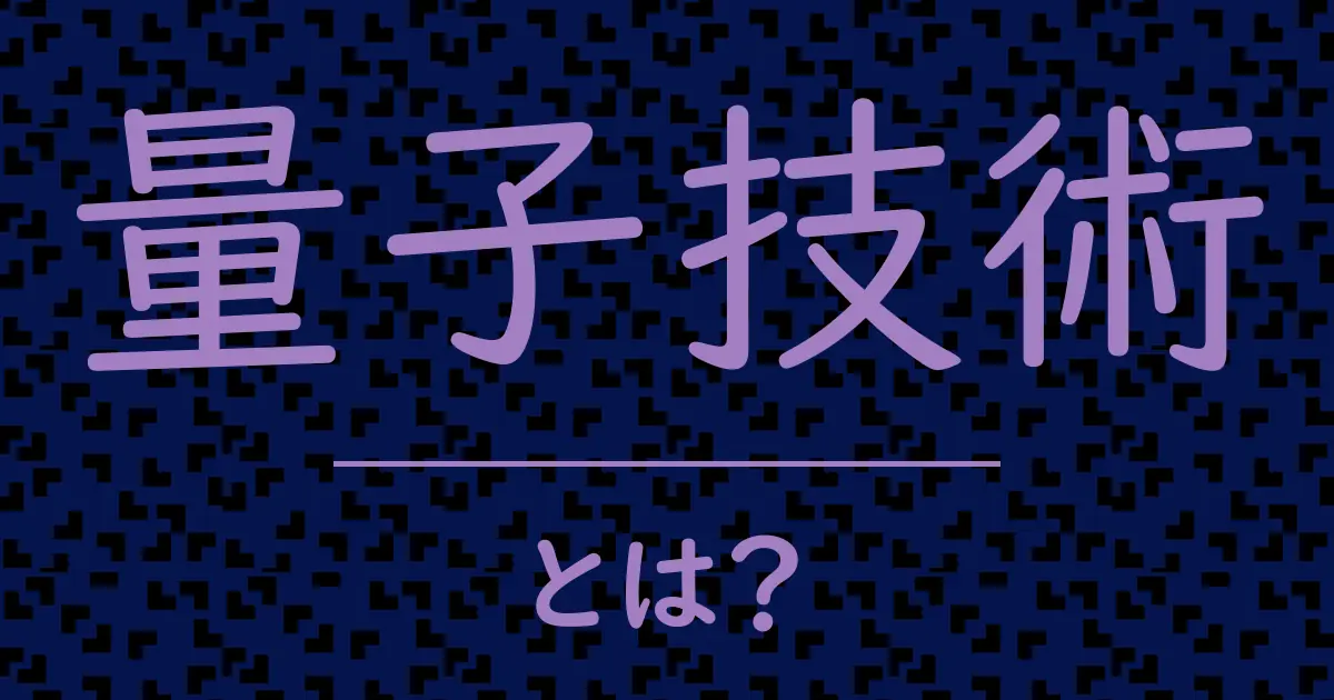 量子技術とは?毒舌で解説!