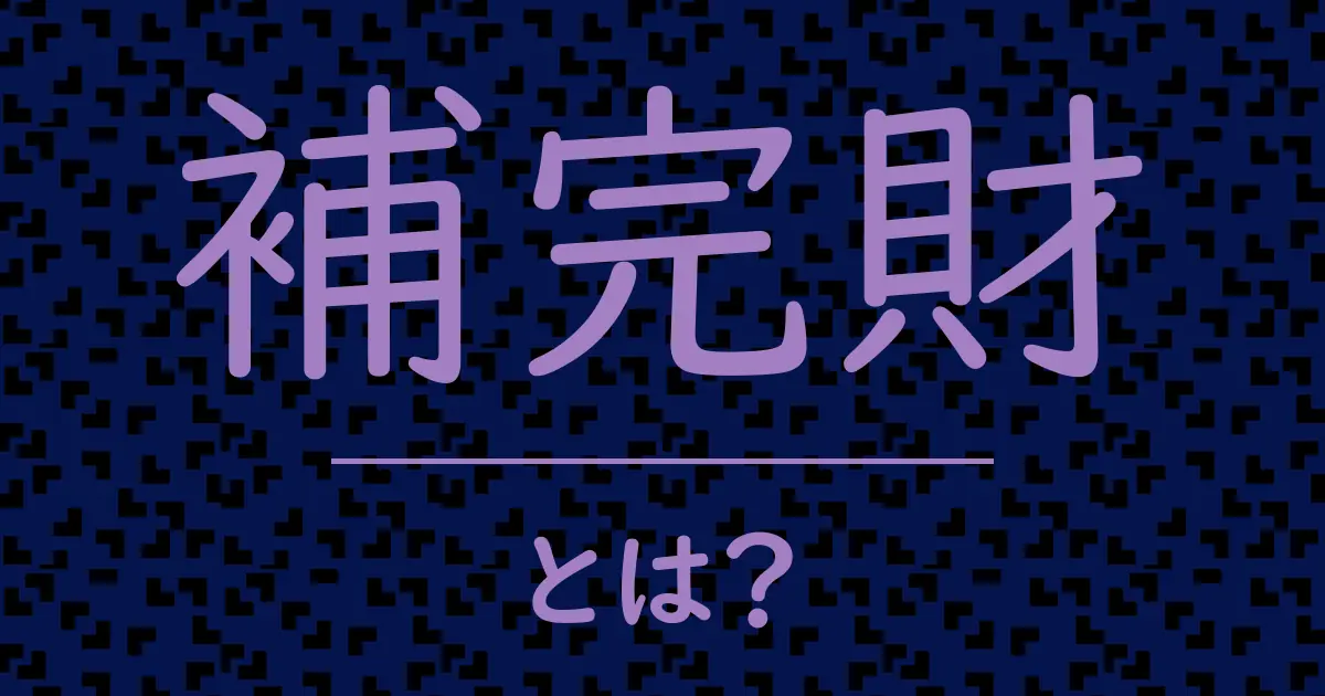 補完財とは?毒舌で解説!