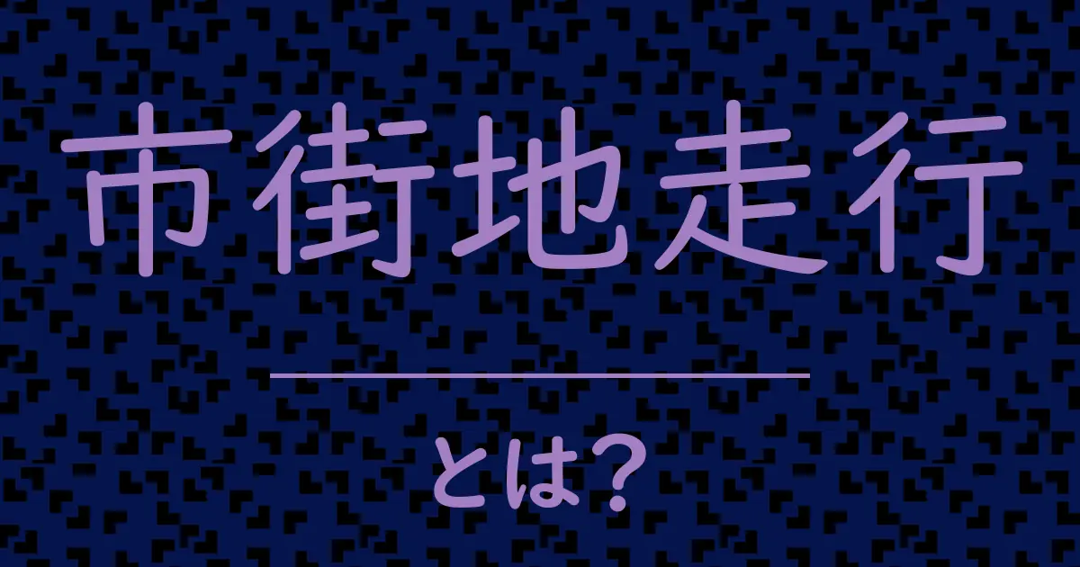 市街地走行とは?毒舌で解説!