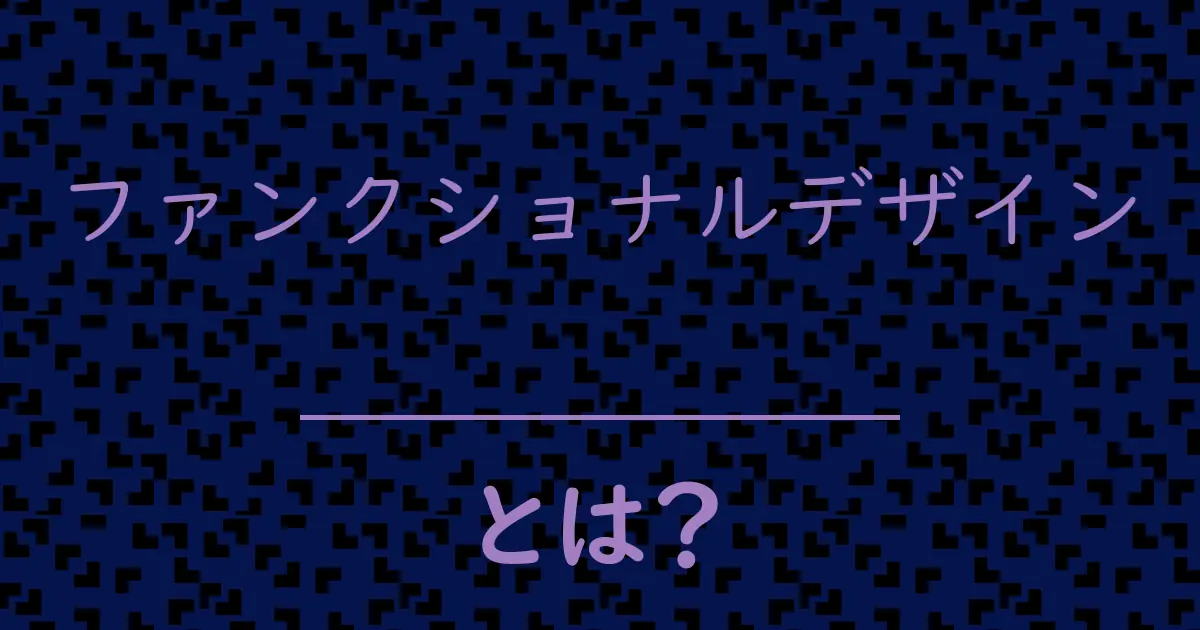 ファンクショナルデザインとは?毒舌で解説!