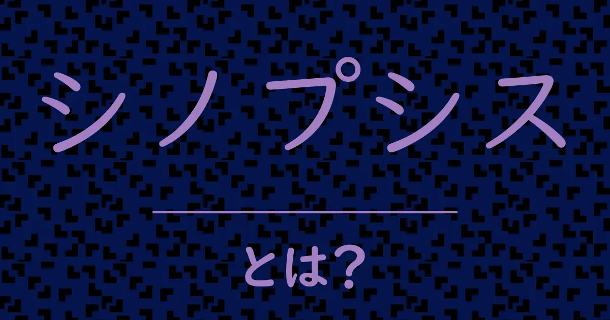 シノプシスとは?毒舌で解説!