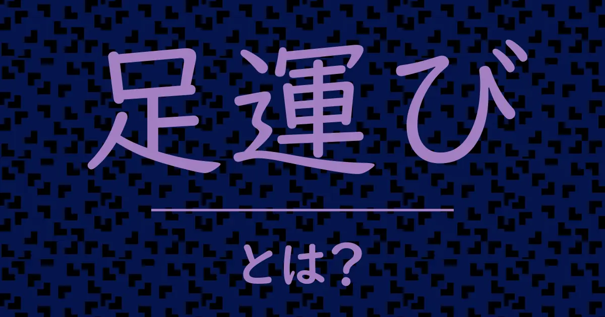 足運びとは?毒舌で解説!