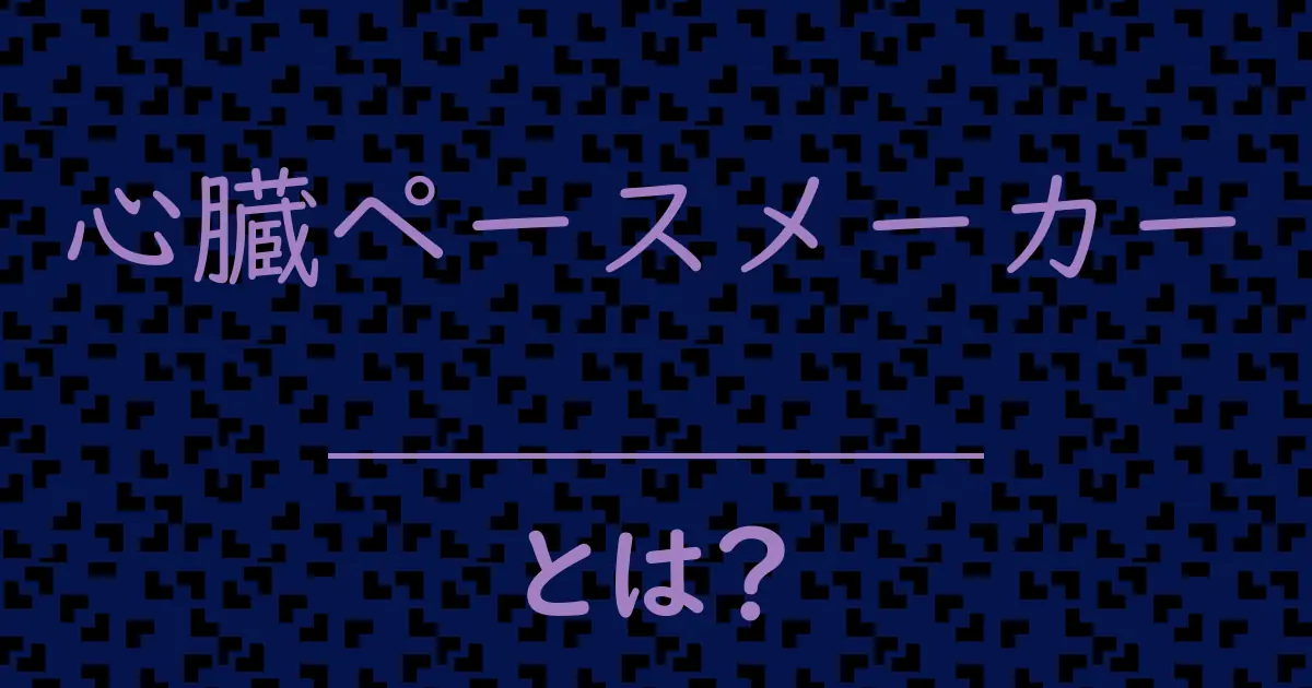 心臓ペースメーカーとは？毒舌で解説！